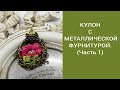 КУЛОН ИЗ МЕТАЛЛИЧЕСКОЙ ФУРНИТУРЫ.