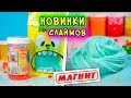 НОВИНКИ СЛАЙМОВ из МАГНИТА. Изменяю СЛИЗЬ в СЛАЙМ