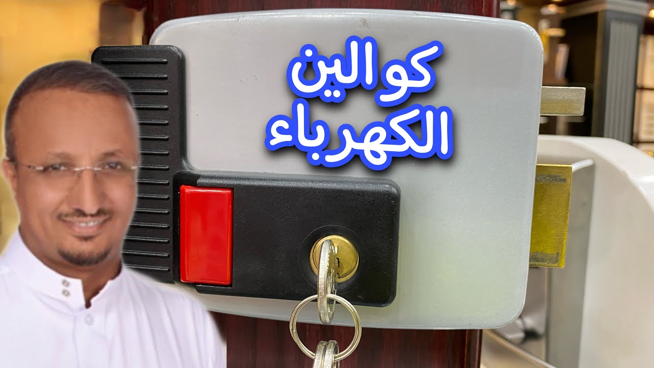 تحويل مغلقة باب (كالون) من عادي الى كهربائي