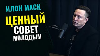 Илон Маск | Совет молодым