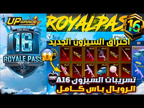 الرويال باس السيزون 16 كامل اخترقنا تسريبات السيزون 16 ببجي موبايل تسريبات السيزون الجديد 16