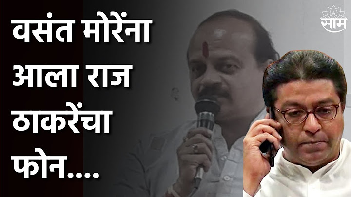 Vasant More | वसंत मोरेंना आला राज ठाकरेंचा फोन आणि दिला 'हा' निरोप !;पाहा व्हिडीओ