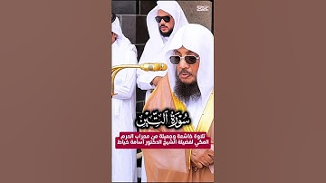 سورة التين || تلاوة خاشعة وجميلة لفضيلة الشيخ د. أسامة خياط من صلاة الجمعة