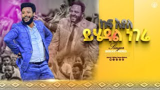 (996) ከፍ እያለ ይሄዳል ነገሬ// ዘማሪ በረከት መርዕድ// ትንቢታዊ መዝሙር// Singer Bereket/ #With Apostle Yididiya Paulos
