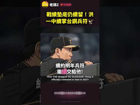 戰績墊底仍續留!洪一中續掌台鋼兵符🦅