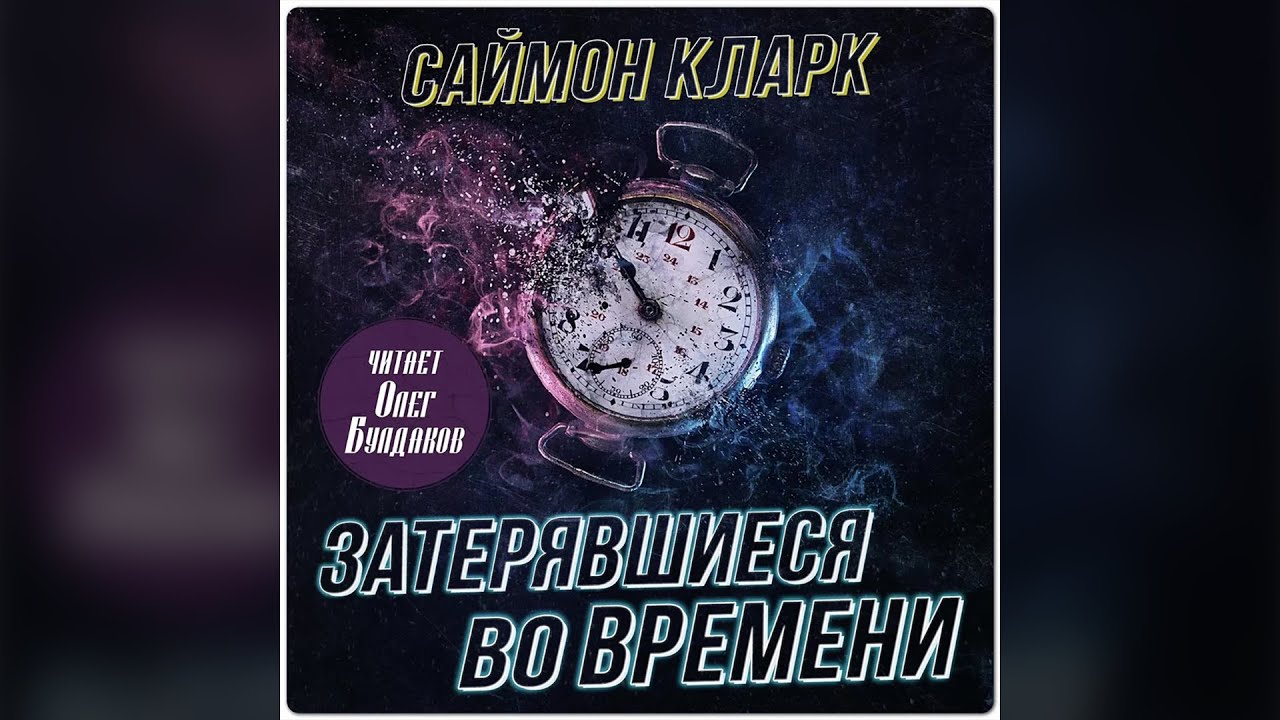 Саймон Кларк - Затерявшиеся во времени. Часть 1. Аудиокнига. Читает Олег Булдаков