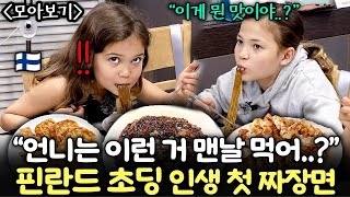 "9살 평생 이런 맛은 처음이야.." 한국의 짜장면을 처음 먹은 핀란드 초딩들의 반응 | 핀란드 혼혈 초등학생 가족 모아보기 (서울여행, 롯데타워, 짜장면 첫 반응!)