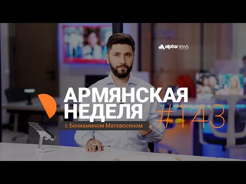 Путин и Трамп поделили TRIPP без Пашиняна? «Армянская неделя» - Выпуск #143