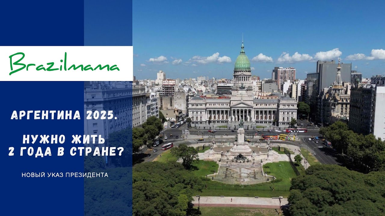 Аргентина после мая 2025: легализация и гражданство. Сравниваем с Бразилией