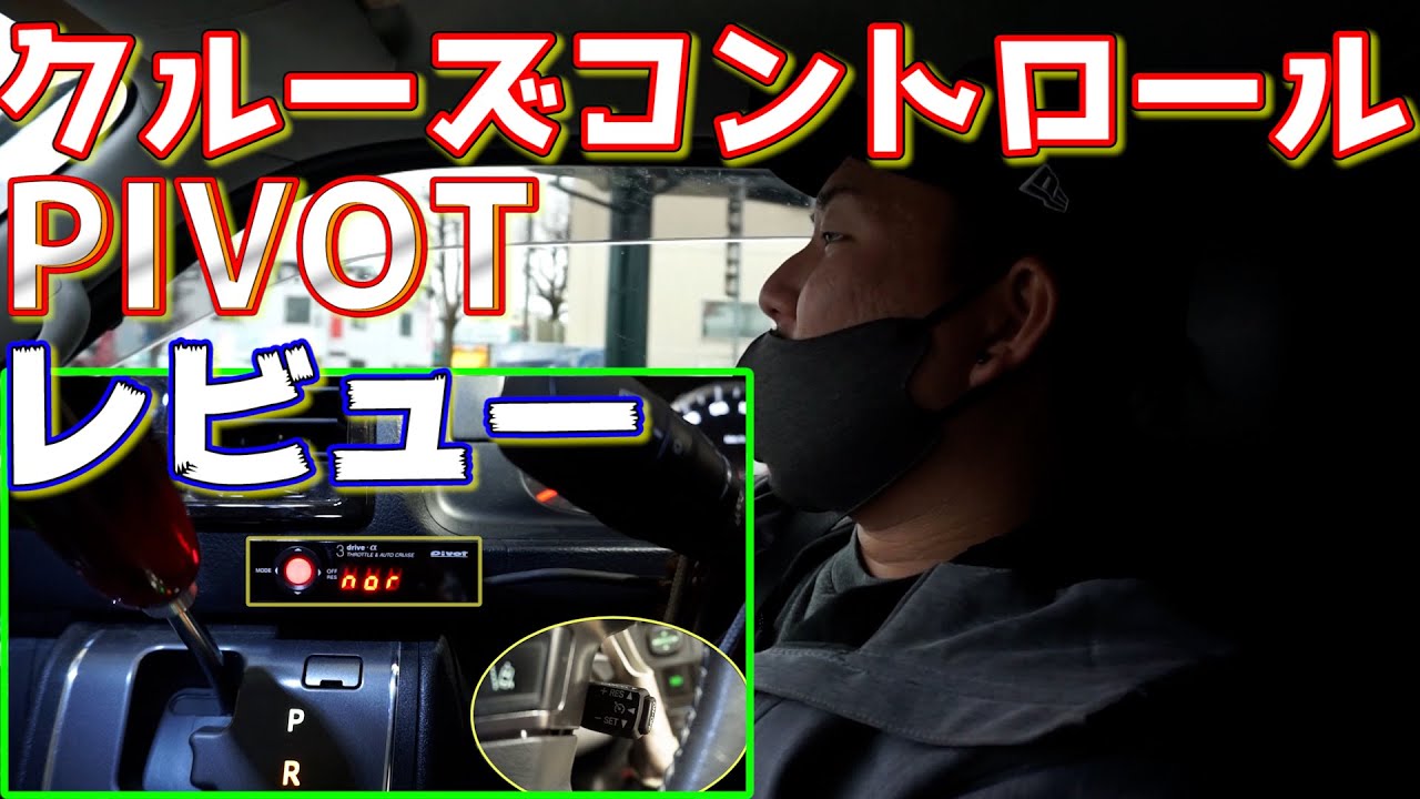オートクルーズ搭載のハイエースの走りは凄すぎた クルコンレビューしてみた クルーズコントロール取り付け Youtube オートクルーズ搭載のハイエースの走りは凄すぎた クルコンレビューしてみた クルーズコントロール取り付け Youtube