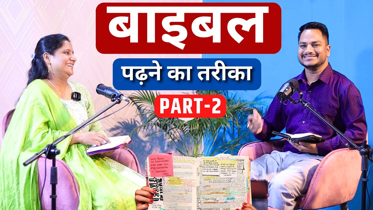 बाइबिल पढ़ने का तरीक़ा भाग 2 | How to Read Bible Part - 2 | pk & Amrita Masih | prayer for all
