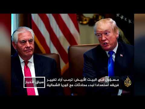 تيلرسون.. وزير اختلف مع ترمب فأقاله بتغريدة