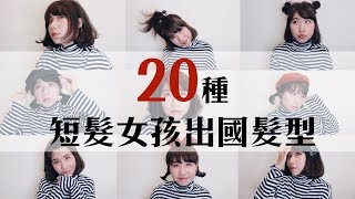 20種方便簡單快速的短髮女孩出國髮型Tips｜Evanna凡娜