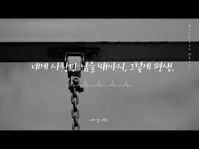 얀데레 | 내가 너의 사랑으로 기억될 때까지, 매일 | 남성향 | 여자 ASMR | 오디오 드라마 | Korean girl RolePlay class=