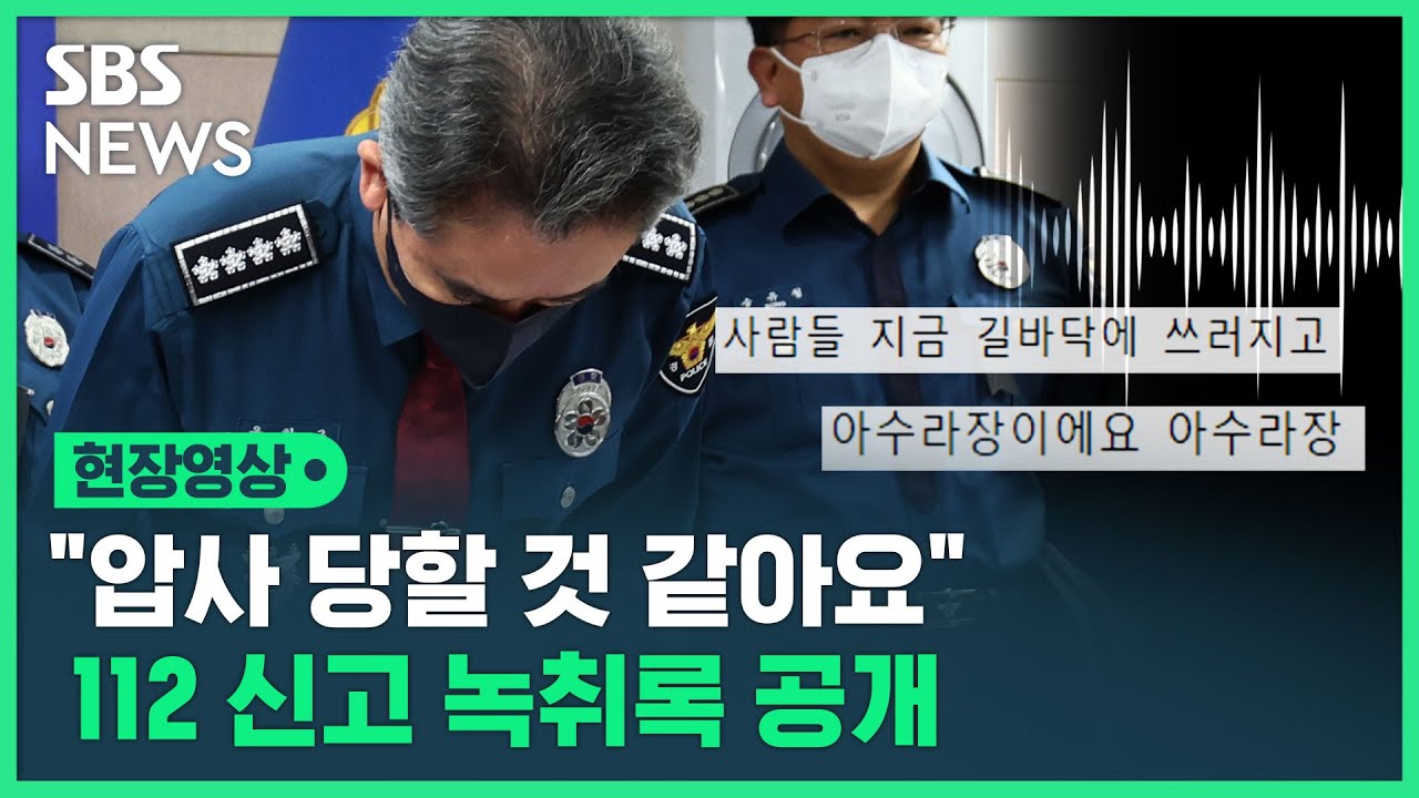 이태원 참사 직전 급박했던 112 신고 녹취록…참사 4시간 전부터 '압사' 표현 (현장영상) / SBS
