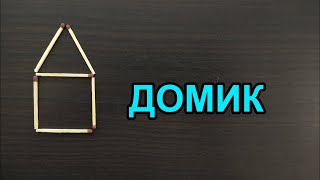 Переложите 2 спички, чтобы из домика получилось 5 квадратов. Головоломка со спичками 🧐 Эпизод 65 screenshot 1