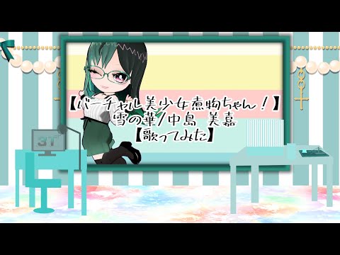 【バーチャル美少女煮物ちゃん！】雪の華/中島 美嘉【歌ってみた】