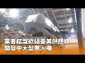 台灣與美國供應鏈
