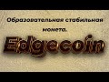 Edgecoin - образовательная стабильная монета.