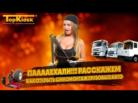 Как открыть Шиномонтаж. Разбор бизнеса. Вложения и окупаемость