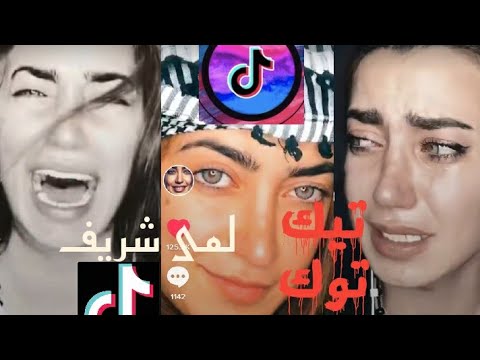 جميع مقاطع تيك توك لمى شريف 2020 