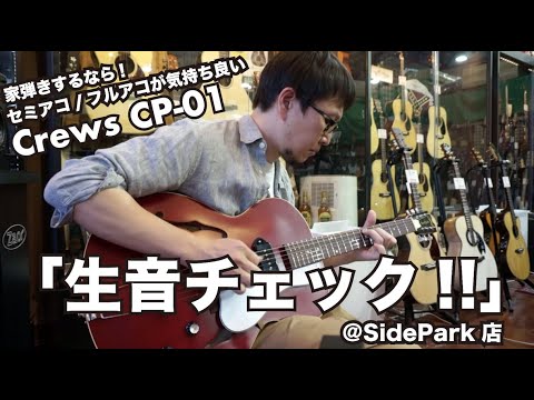 生鳴り 生音チェック Sidepark店 Crews Maniac Sound Cp 01 Youtube