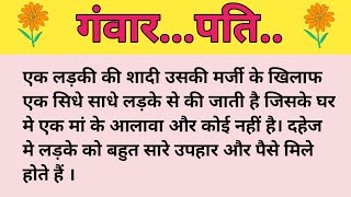 गंवार पति...l heart touching story ll motivational story //moral story/ lessnable story/ #haniavoice