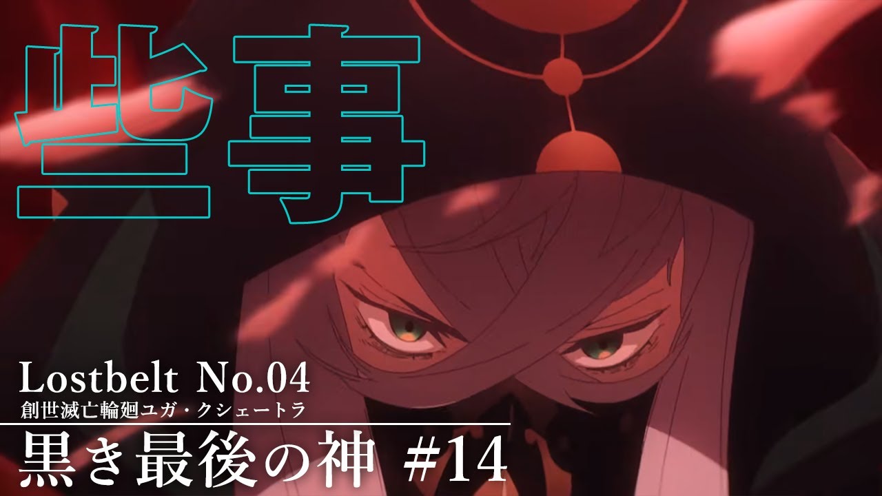 Fgo Lostbelt No 4 創世滅亡輪廻 ユガ クシェートラ 14 些事 第2部 Youtube