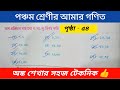 Class 5 ভাগ প্রক্রিয়ায় গ. সা. গু করি ৫৪ পাতা /পঞ্চম শ্রেণীর গণিত ভাগ প্রক্রিয়ায় গ. সা. গু করি।