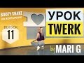 Видео Урок ТВЕРК by MARI G. Как трясти ягодицами сидя на корточках! Выпуск 11