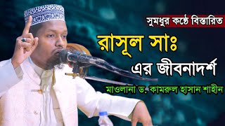 রাসূল সাঃ এর জীবনাদর্শ / মাওলানা ড. কামরুল হাসান শাহীন / D. Kamrul Hasan Sahin