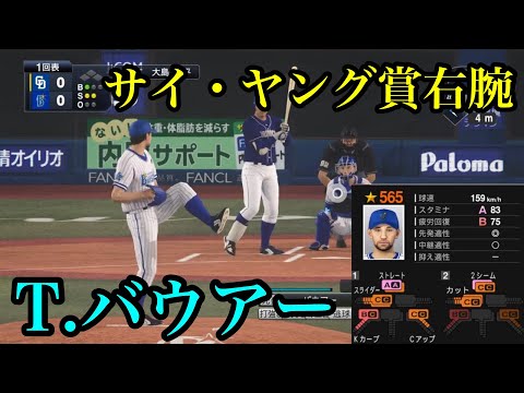 【球界激震】横浜DeNA￼ベイスターズ 新外国人 トレバー・バウアー再現【プロスピ2020】