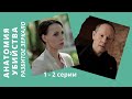 ОТЛИЧНЫЙ ДЕТЕКТИВ! Анатомия убийства - 3. Разбитое зеркало. Все серии. Русский детектив.