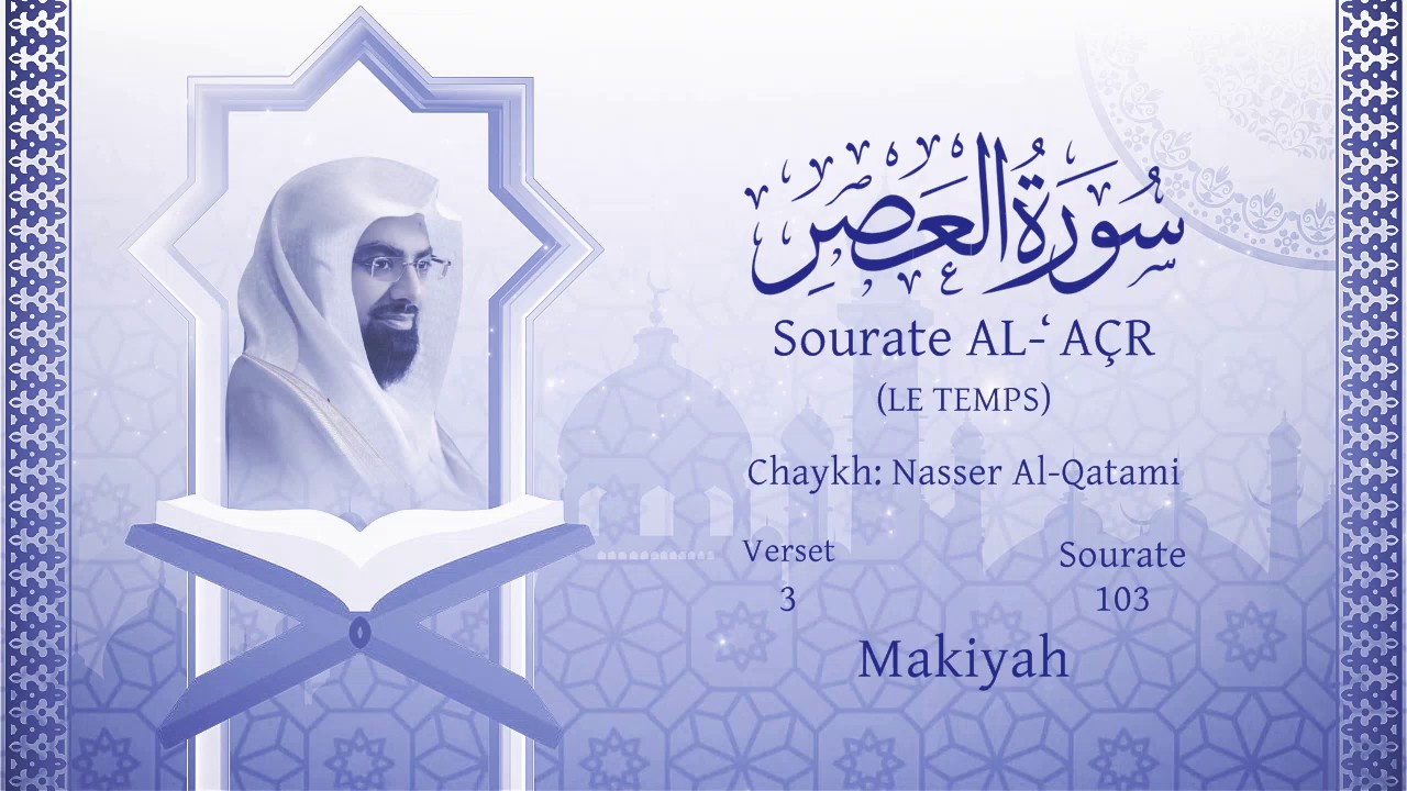 Coran:103. Sourate Al-`Asr/Version lue /Nasser Al Qatami: Arabe et