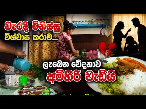 😒ඇයි මිනිස්සු මෙහෙම කරන්නේ l පවුල් පිටින් වැනසෙන මිනිස් ගතිගුණ💔