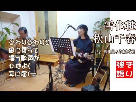 【初公開】【ギター弾き語りユニット】雪化粧 / 松山千春　Bｙ風和里(ふわり)さんとやあまだ君