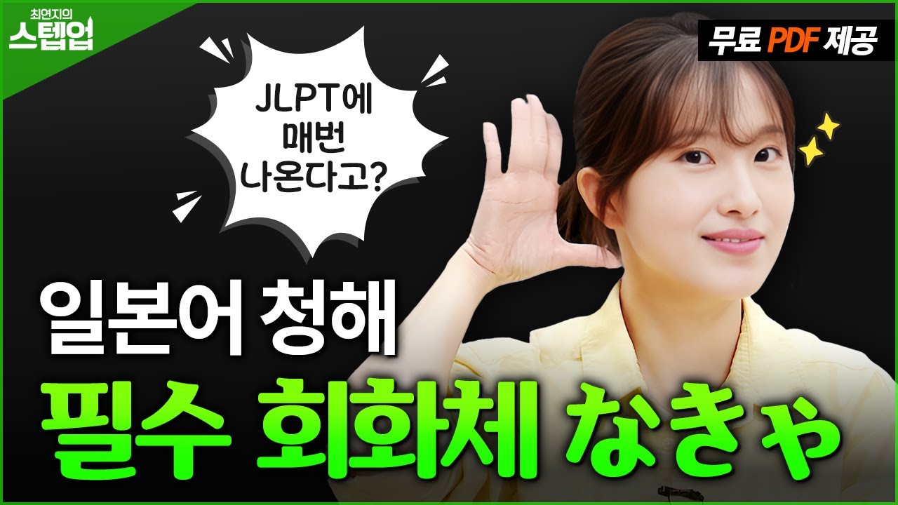 JLPT 무조건 출제되는 청해 파트 회화체 표현 총정리! 🔊 최연지의 스텝업 11탄
