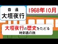 【大垣夜行143M】ムーンライトながらへ続く　時刻表の旅　1968年10月　東京→大垣