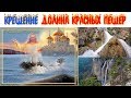 Долина КРАСНЫХ ПЕЩЕР / Водопад Су-Учхан