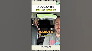 나루토는 건들면 안 되지 Jpop 