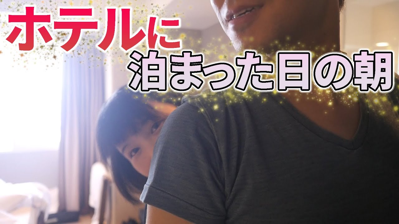 彼女とホテルに泊まった日の、🌄幸せな朝🐣 YouTube