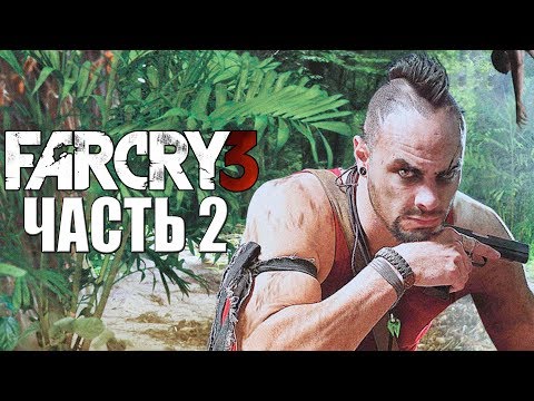 Видео: Far Cry 3 ➤ Прохождение #2 ➤ ОСТРОВ ВАСА