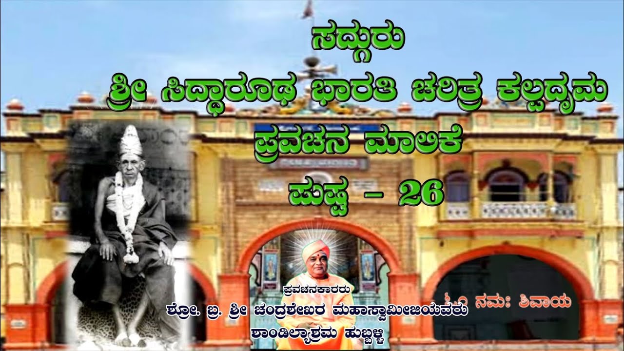 ಸದ್ಗುರು ಶ್ರೀಸಿದ್ಧಾರೂಢ ಭಾರತಿ ಚರಿತ್ರ ಕಲ್ಪದೃಮ ಪುಷ್ಪ-26|SHRI CHANDRASHEKHAR SWAMIJI|SHRI SHANDILYASHRAM