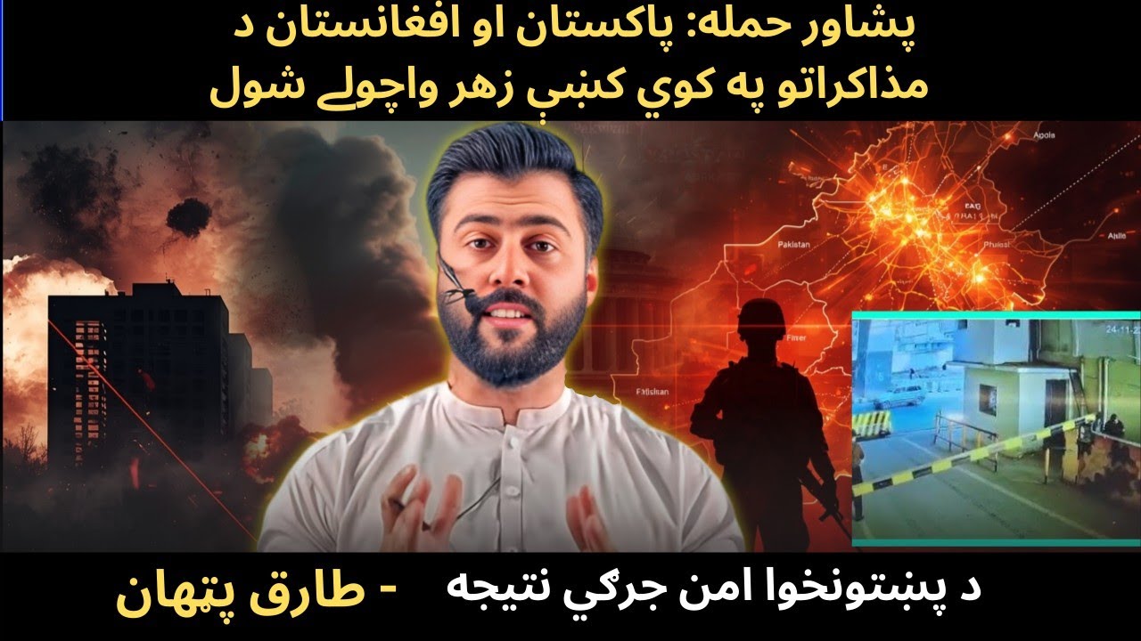 Poisoning the Well ! Attack on FC HQ Peshawar could Change Regional Dynamics - Tariq Pathan