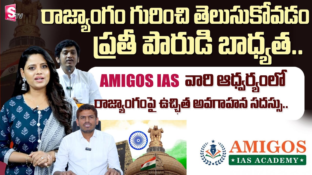 Amigos IAS వారి ఆధ్వర్యంలో రాజ్యాంగం పై ఉచ్ఛిత అవగాహన సదస్సు..| SumanTV ...