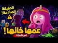 ماضي أميرة العلكة الحزين 😥 أسرار لا تعرفها عن الحلقة المحذوفه من وقت المغامرة