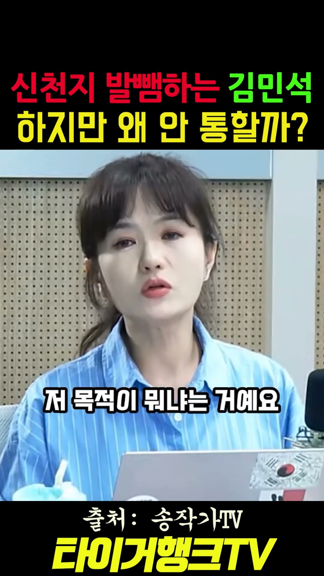 🥇 🚨 신천지 발뺌하는 김민석... 하지만 왜 안 통할까? #송작가TV #김민석 #정청래 #민주당전당대회 #신천지프레임 #송작가 #시사비평 #시사쇼츠 — 타이거행크TV