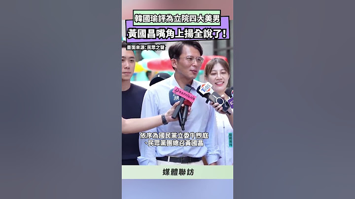 韓國瑜評為立院四大美男　黃國昌嘴角上揚全說了！｜NOWNEWS
