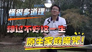 懂很多道理  却过不好这一生  原生家庭魔咒！