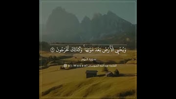 فسبحان الله حين تمسون وحين تصبيحون 🤲🤲القارئ الشيخ عبدالله الموسى 🌹🌹